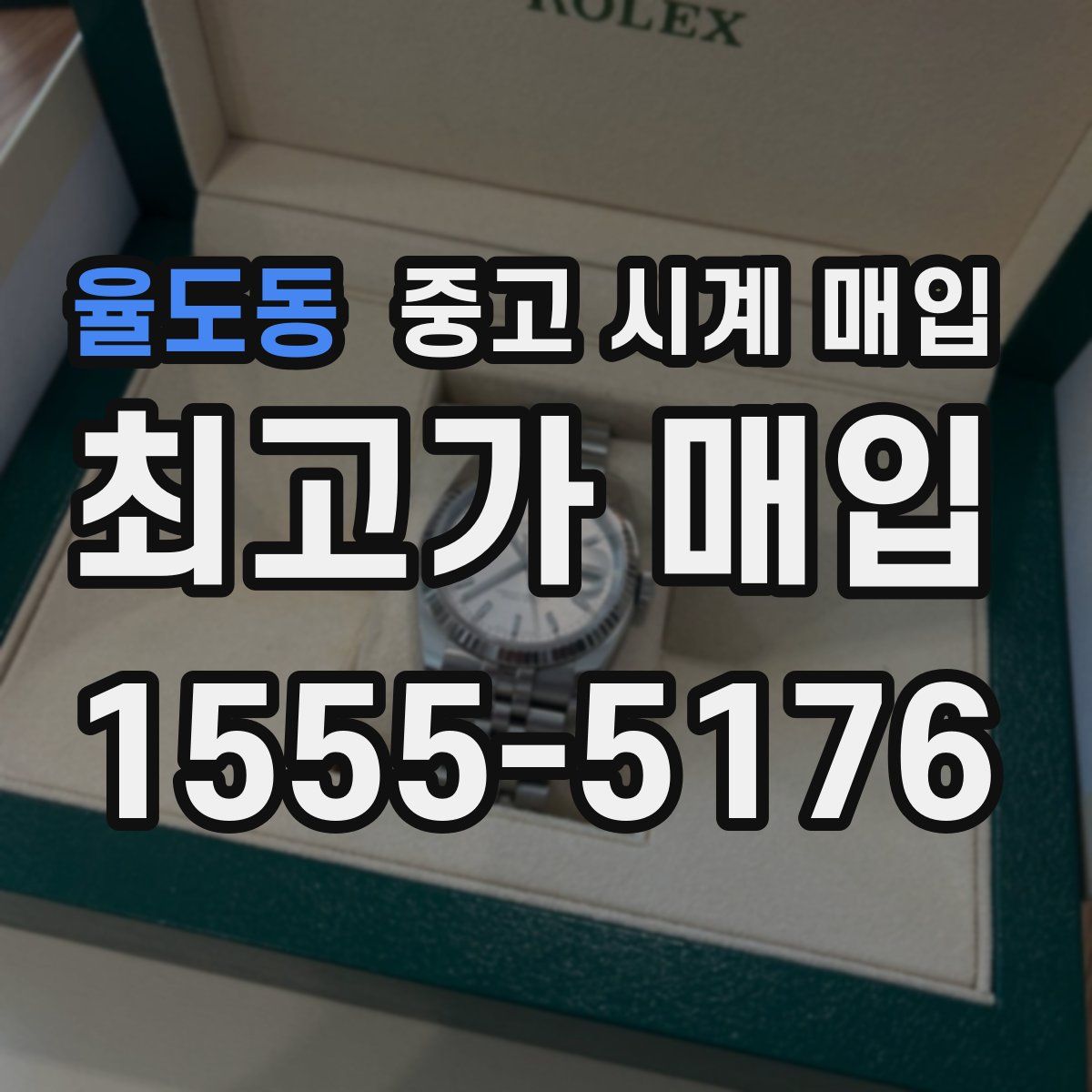 율도동 중고 시계 매입
