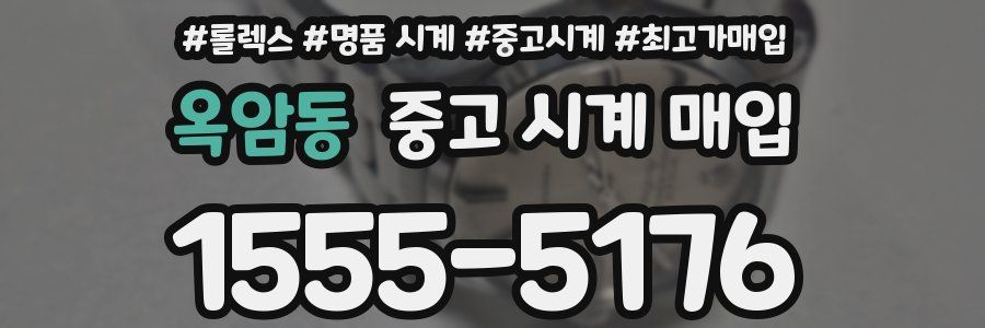 옥암동 중고 시계 매입