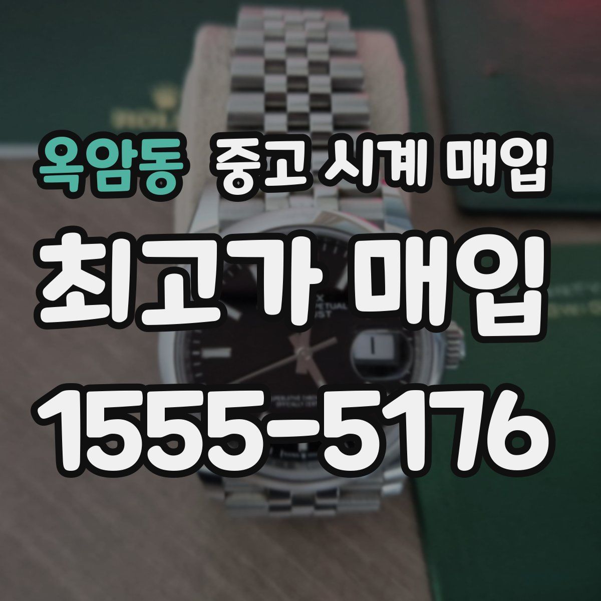 옥암동 중고 시계 매입