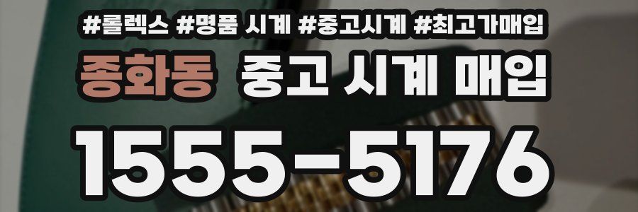 종화동 중고 시계 매입