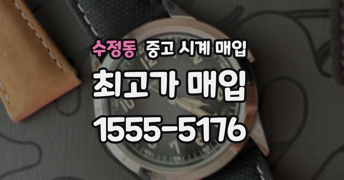 수정동 중고 시계 매입