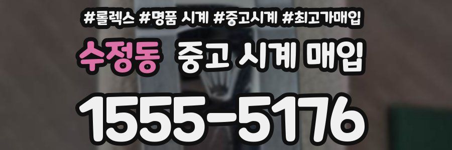 수정동 중고 시계 매입