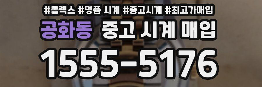 공화동 중고 시계 매입