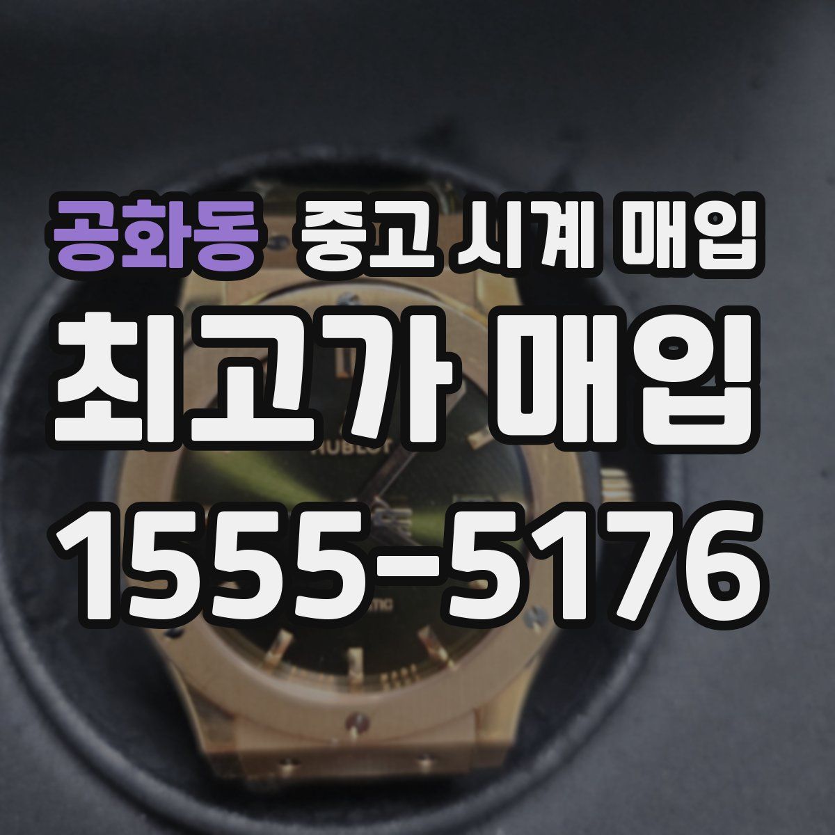 공화동 중고 시계 매입