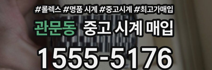 관문동 중고 시계 매입