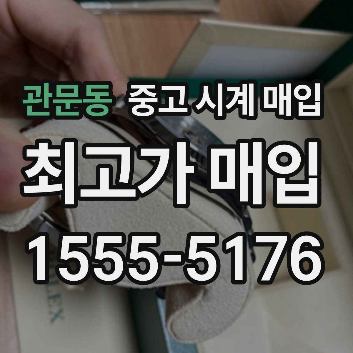 관문동 중고 시계 매입