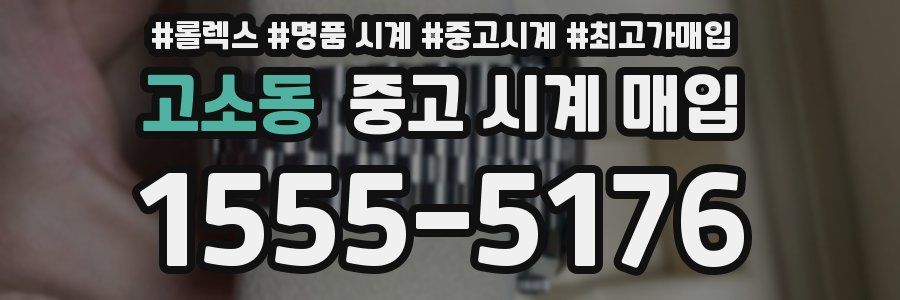 고소동 중고 시계 매입