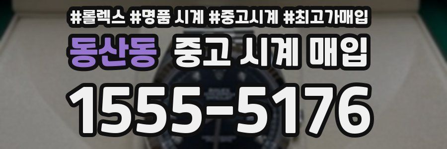 동산동 중고 시계 매입