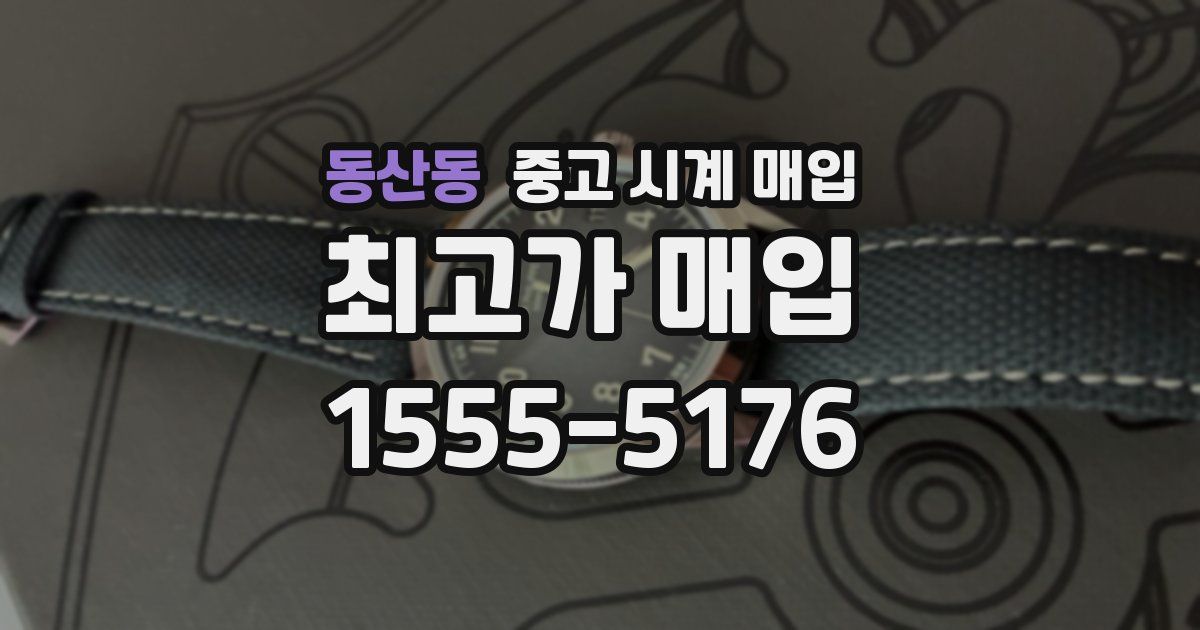 동산동 중고 시계 매입