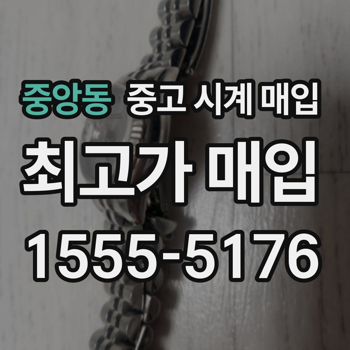 중앙동 중고 시계 매입