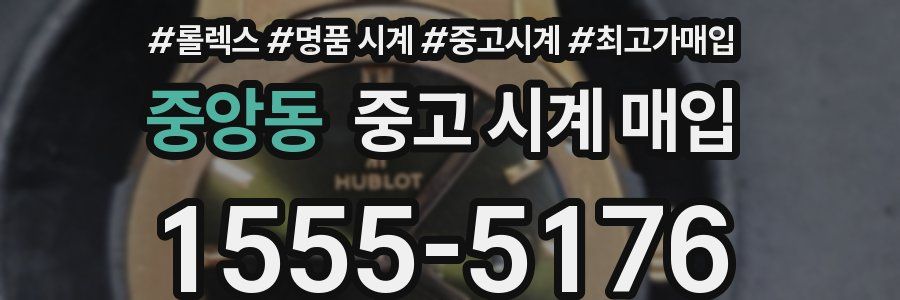 중앙동 중고 시계 매입