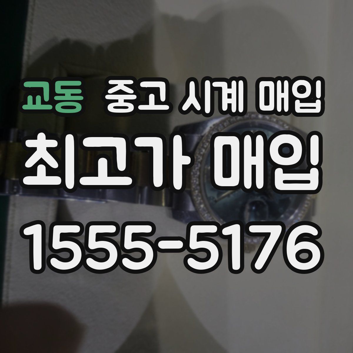 교동 중고 시계 매입