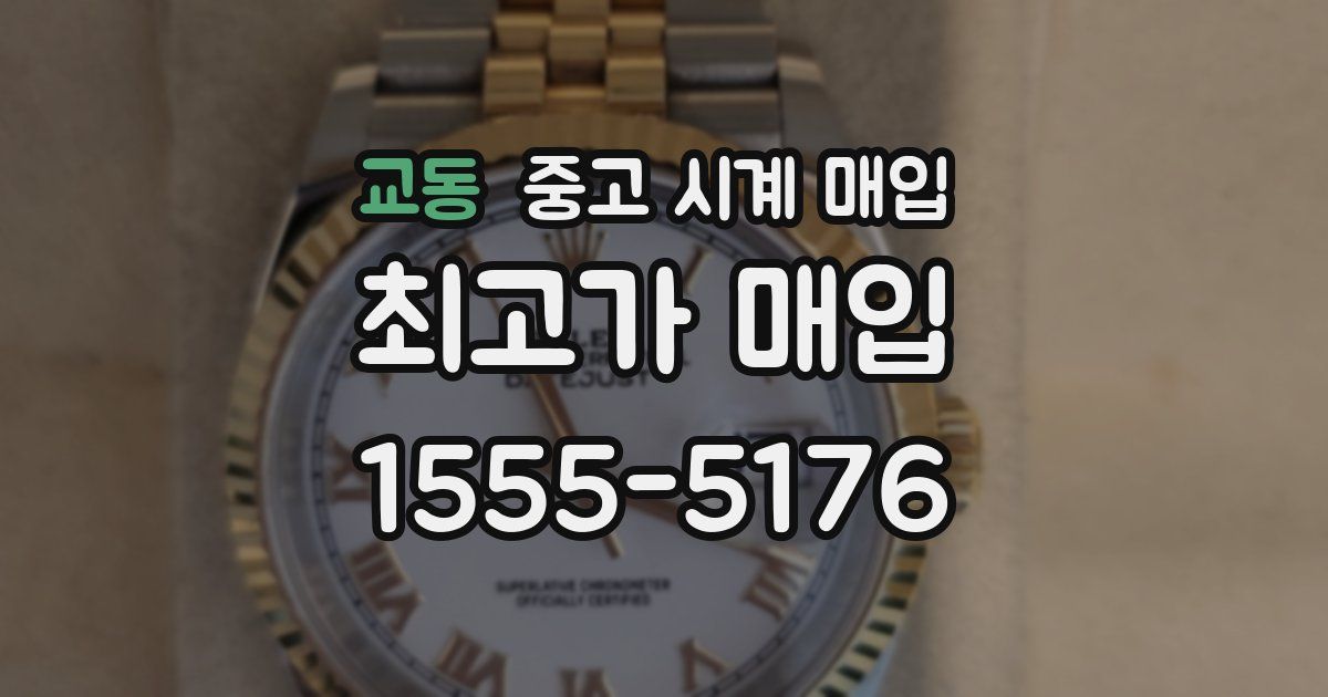 교동 중고 시계 매입