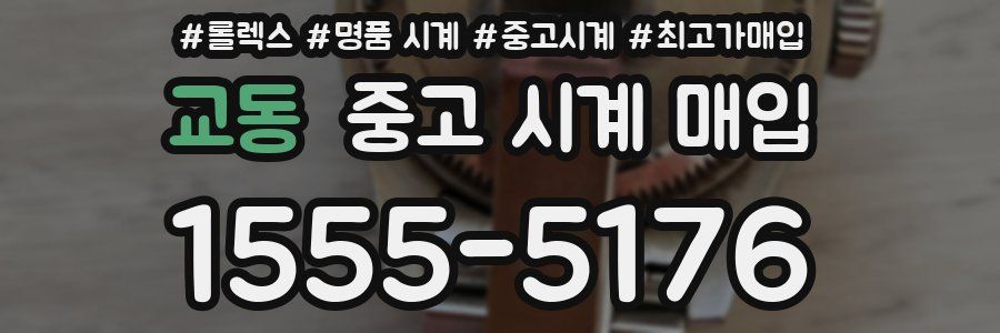 교동 중고 시계 매입