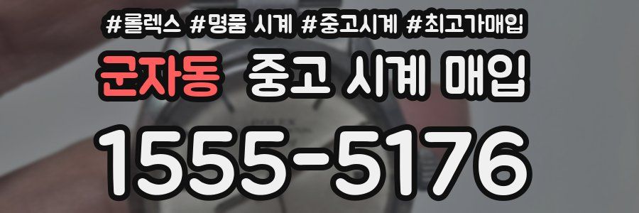 군자동 중고 시계 매입
