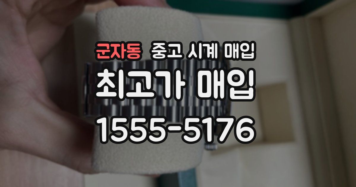 군자동 중고 시계 매입