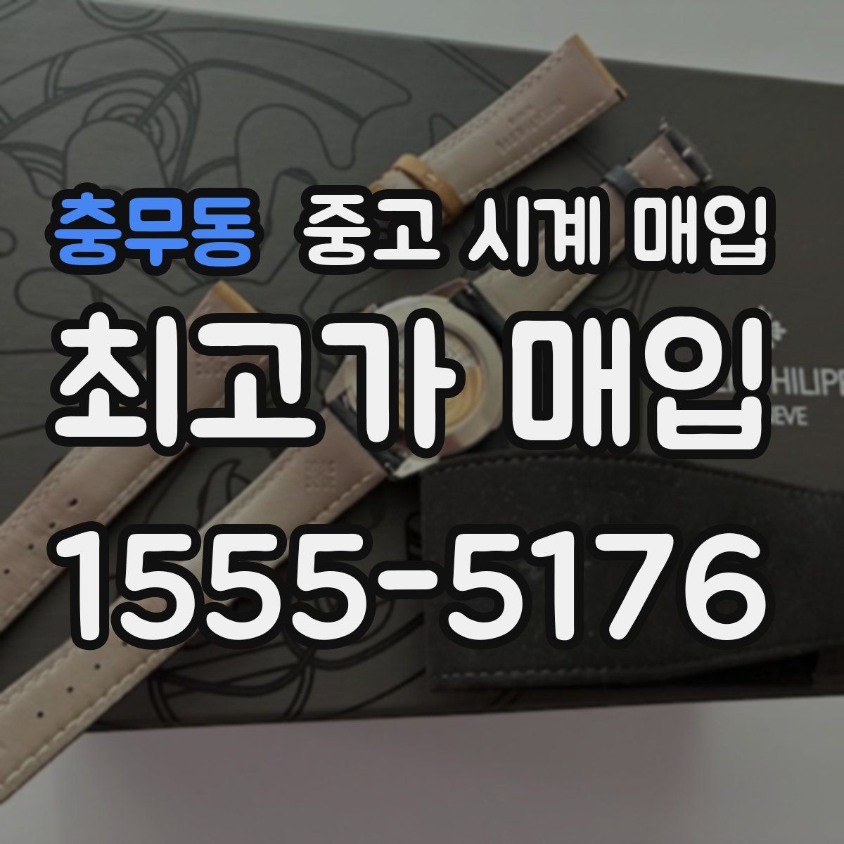 충무동 중고 시계 매입