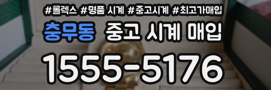 충무동 중고 시계 매입