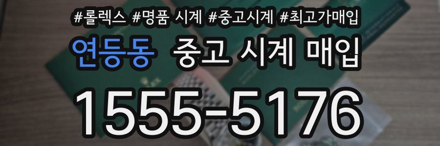 연등동 중고 시계 매입
