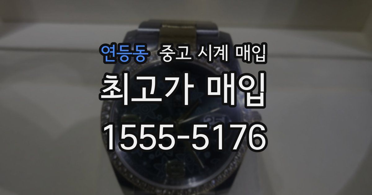연등동 중고 시계 매입