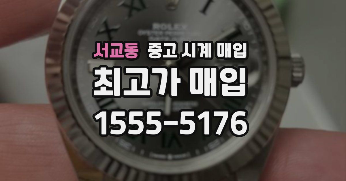 서교동 중고 시계 매입