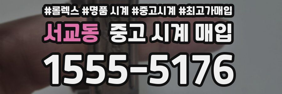 서교동 중고 시계 매입