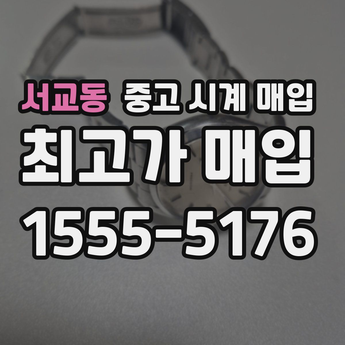 서교동 중고 시계 매입