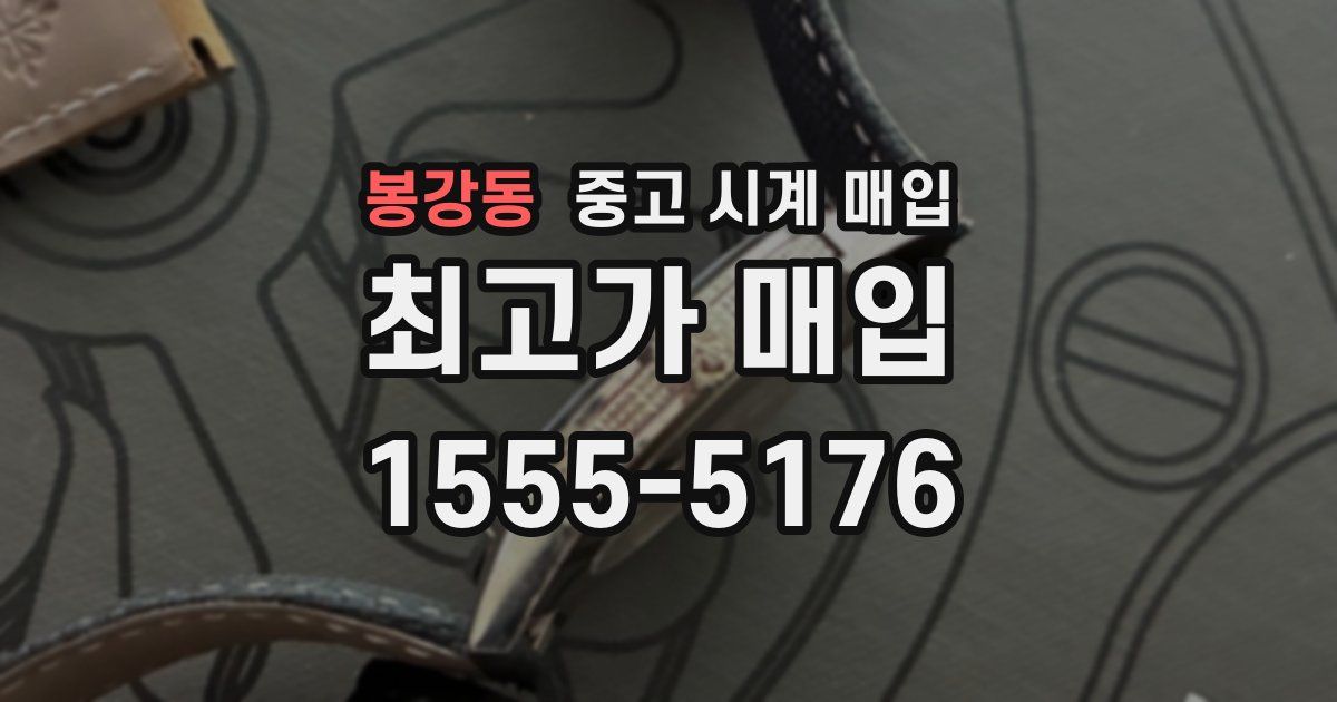 봉강동 중고 시계 매입