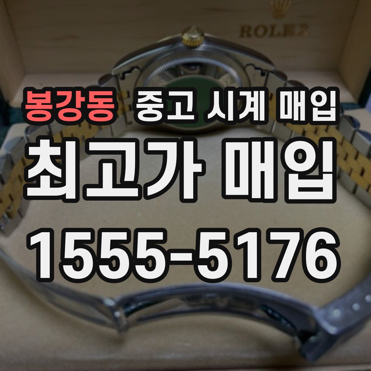 봉강동 중고 시계 매입