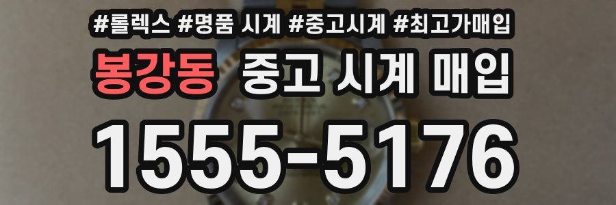 봉강동 중고 시계 매입