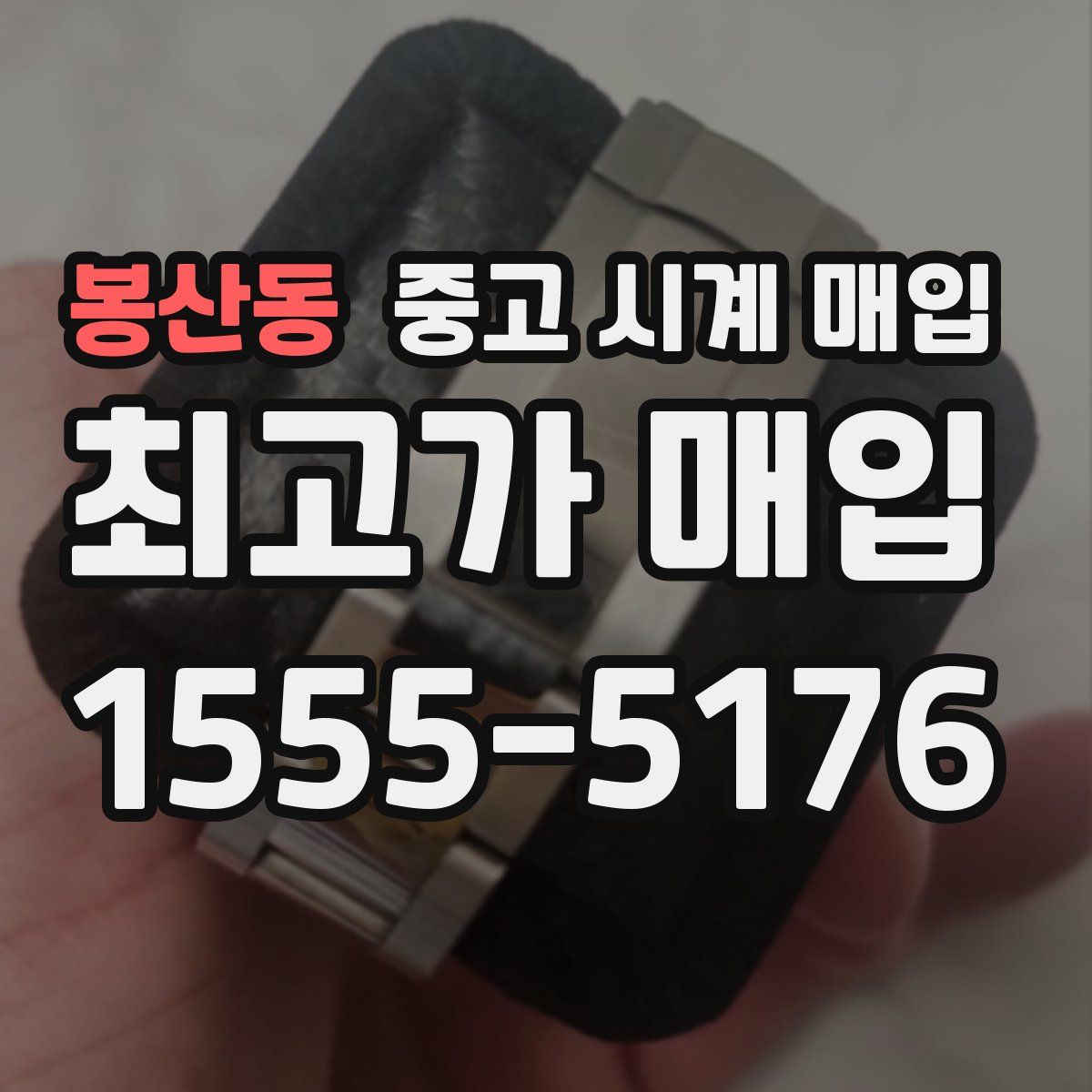 봉산동 중고 시계 매입
