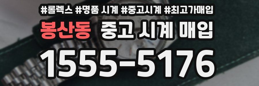 봉산동 중고 시계 매입