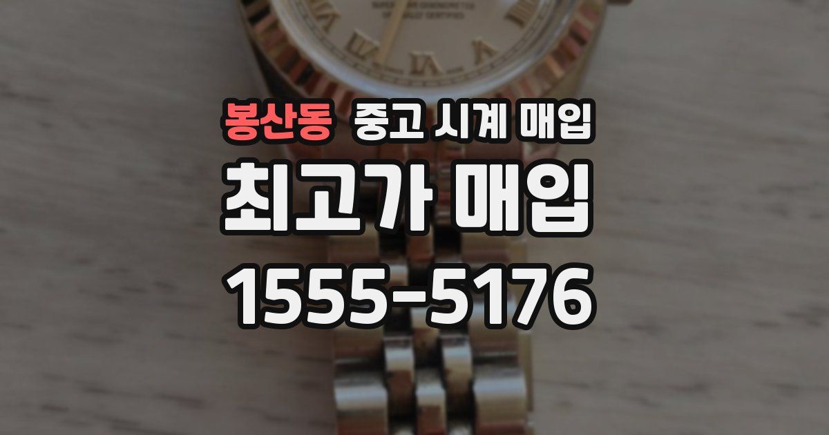 봉산동 중고 시계 매입