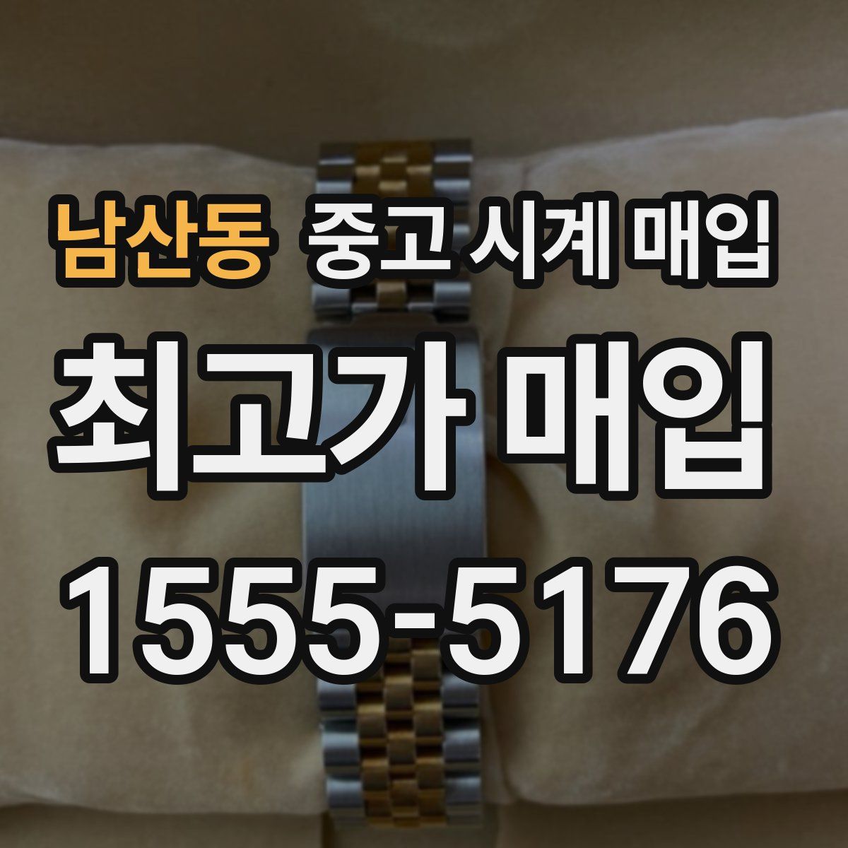 남산동 중고 시계 매입