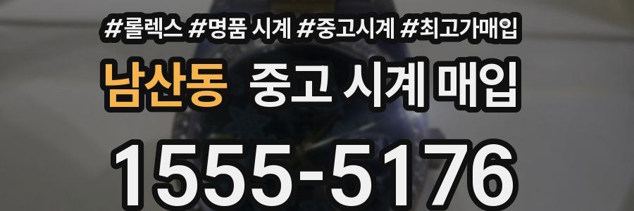 남산동 중고 시계 매입