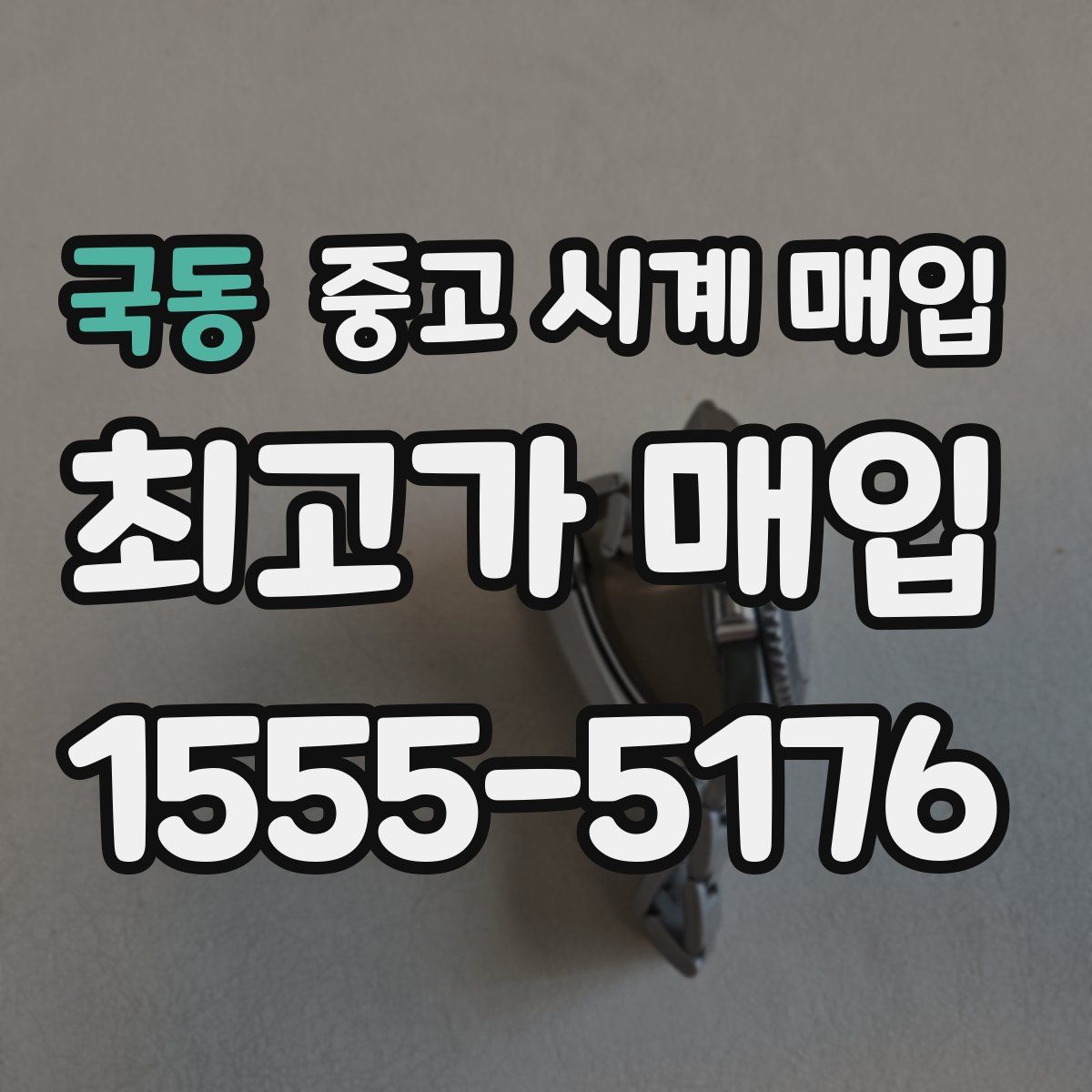 국동 중고 시계 매입