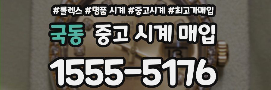 국동 중고 시계 매입