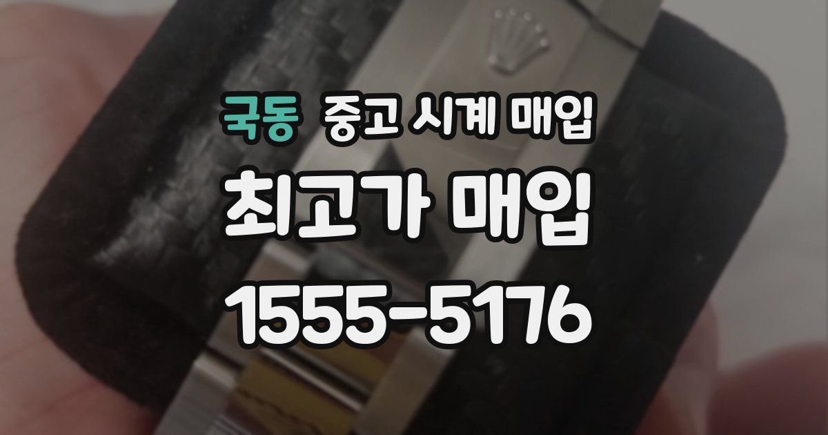 국동 중고 시계 매입