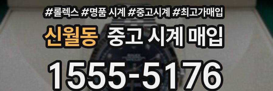 신월동 중고 시계 매입