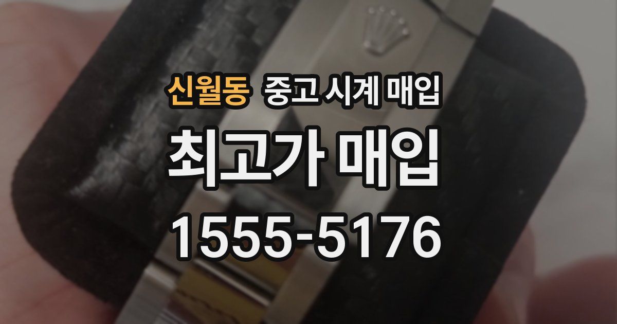 신월동 중고 시계 매입