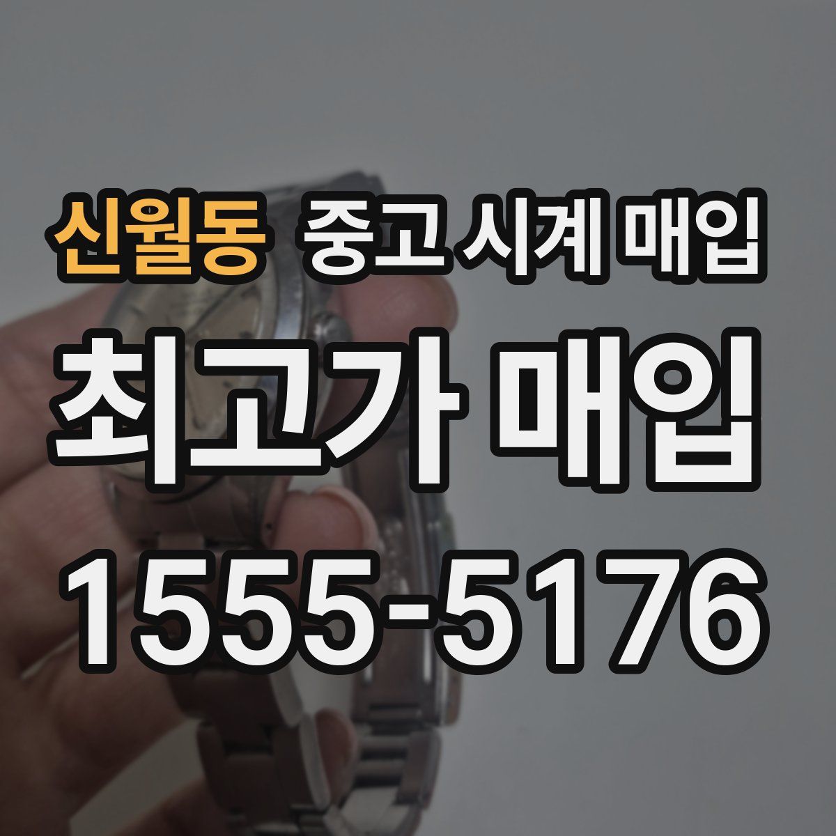 신월동 중고 시계 매입