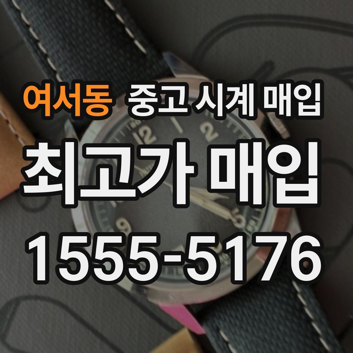 여서동 중고 시계 매입