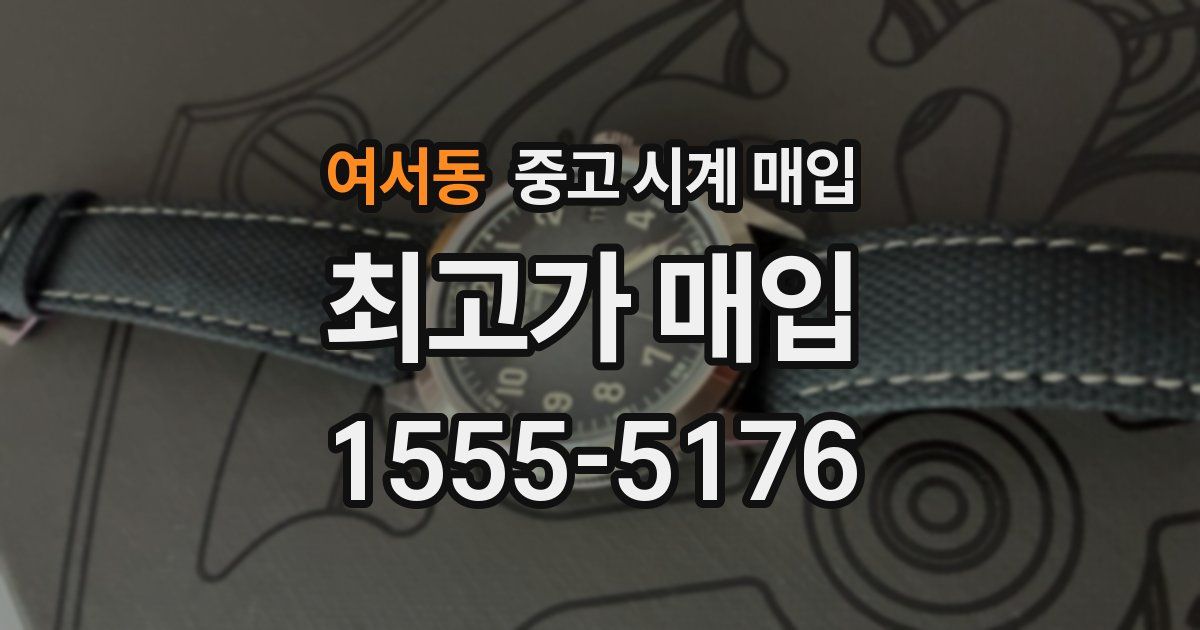 여서동 중고 시계 매입