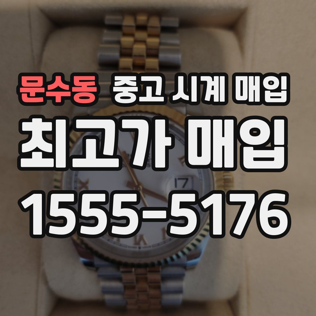 문수동 중고 시계 매입