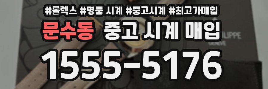 문수동 중고 시계 매입