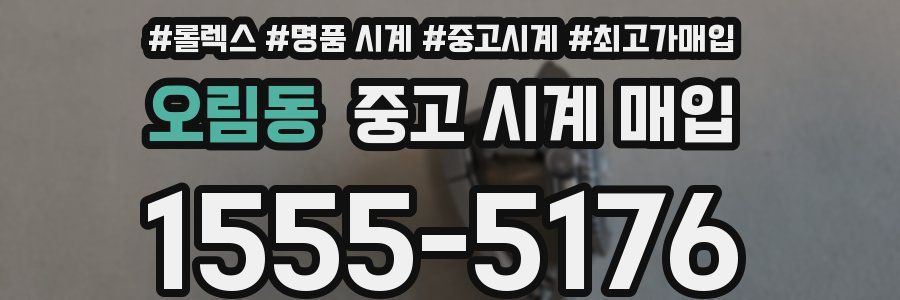 오림동 중고 시계 매입