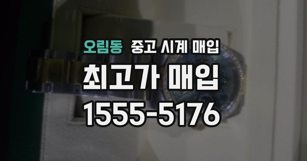 오림동 중고 시계 매입
