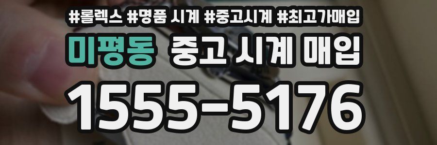 미평동 중고 시계 매입