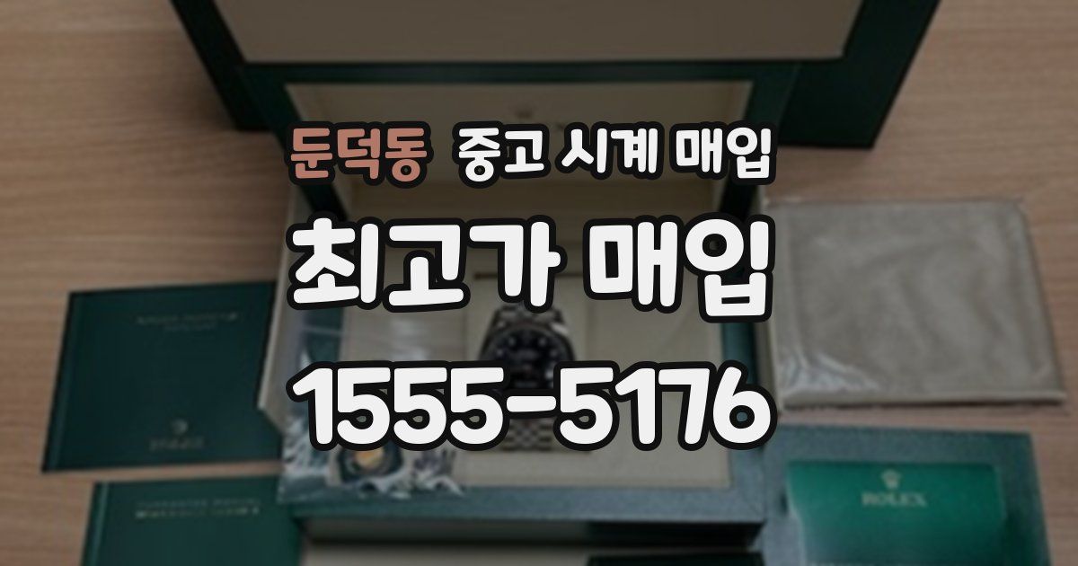 둔덕동 중고 시계 매입