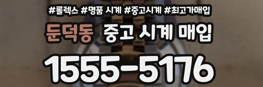 둔덕동 중고 시계 매입